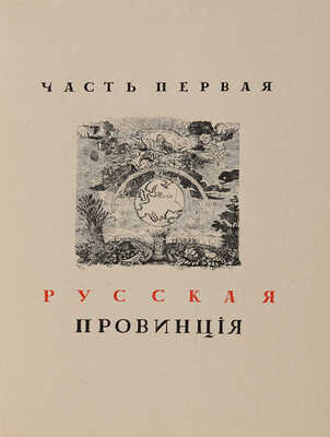 [Чехонин С.В., мастер книжной графики]. Лукомский Г.К. Русская провинция. Пг.: Шиповник, 1916.